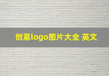 创意logo图片大全 英文